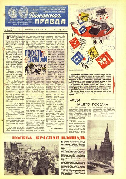 Пионерская правда. 1967. № 036 (5099): Орган Центрального Комитета ВЛКСМ и Центрального Совета Всесоюзной пионерской организации имени В.И. Ленина - 1967