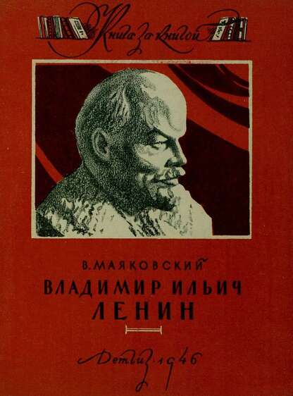 Маяковский Владимир Владимирович - Владимир Ильич Ленин - 1946