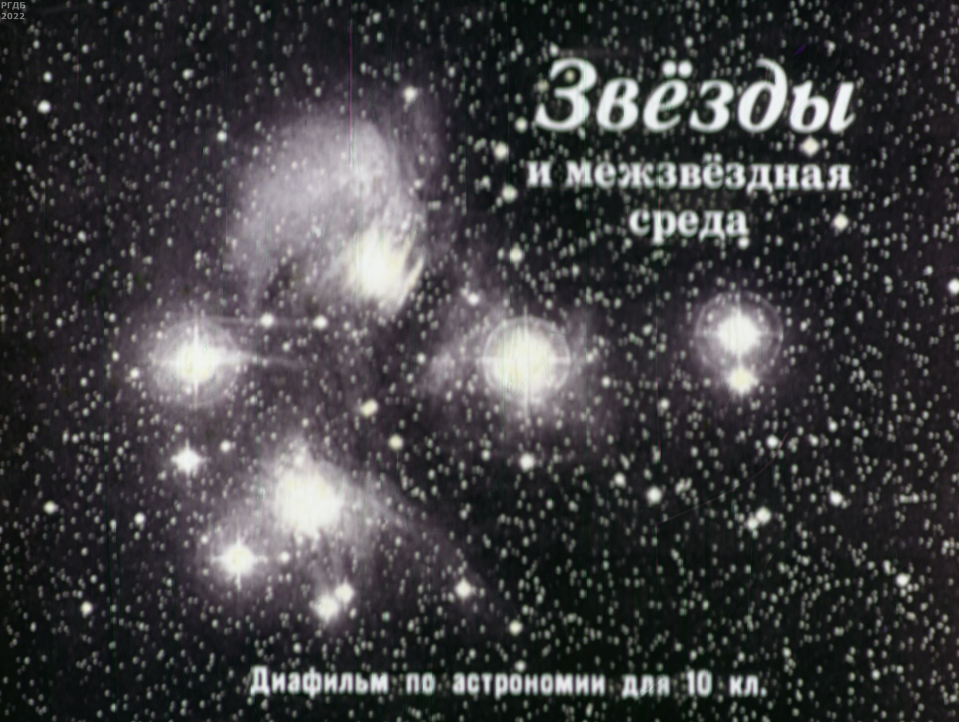 Звёзды и межзвёздная среда