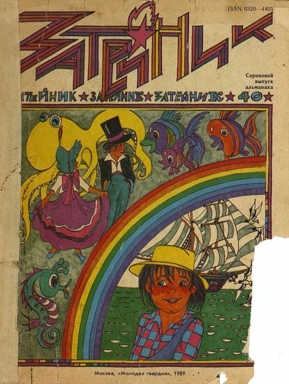 Затейник. 1989. № 40