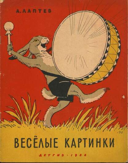 Лаптев Алексей Михайлович - Веселые картинки - 1956