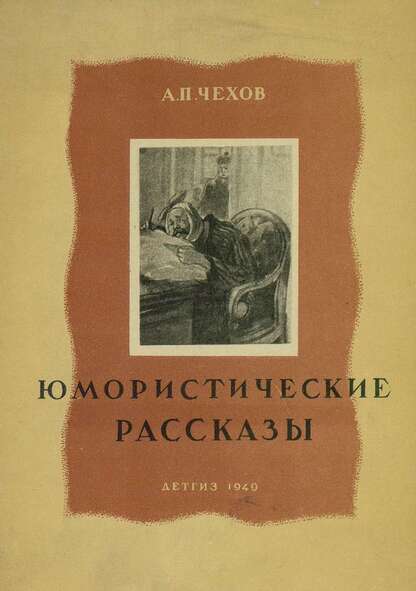 Чехов Антон Павлович - Юмористические рассказы - 1949