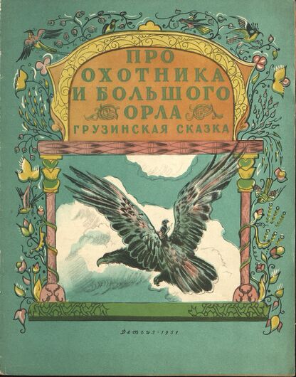Про охотника и большого орла