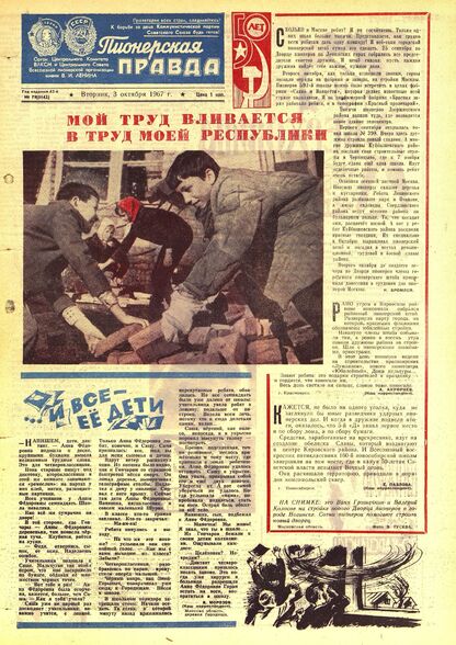 Пионерская правда. 1967. № 079 (5142): Орган Центрального Комитета ВЛКСМ и Центрального Совета Всесоюзной пионерской организации имени В.И. Ленина - 1967