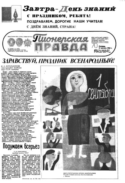 Пионерская правда. 1984. № 070 (6901): Орган Центрального Комитета ВЛКСМ и Центрального Совета Всесоюзной пионерской организации имени В.И. Ленина - 1984