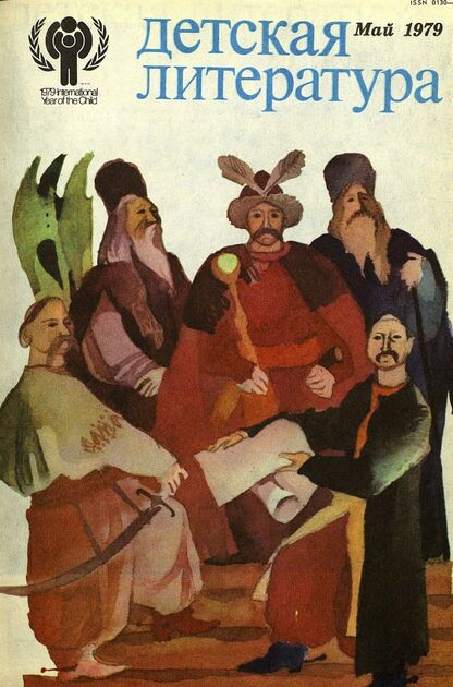 Детская литература. 1979. № 5: литературно-критический и библиографический ежемесячник Союзов писателей СССР; Государственного комитета Совета Министров СССР по делам издательств, полиграфии и книжной торговли; Союза писателей РСФСР; Государственного комитета Совета Министров РСФСР по делам издательств, полиграфии и книжной торговли - 1979