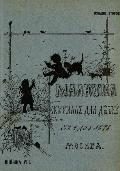 Малютка_1902_Кн. VIII: журнал для детей от четырех до восьми лет