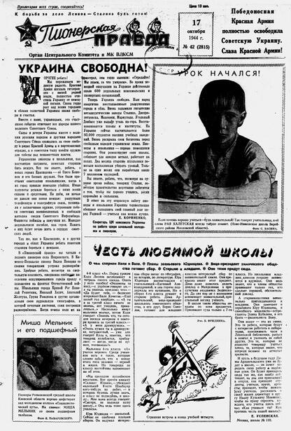 Пионерская правда. 1944. № 042 (2815): Орган ЦК и МК ВЛКСМ