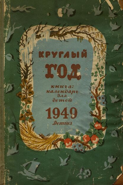 Круглый год. Книга-календарь для детей на 1949 год