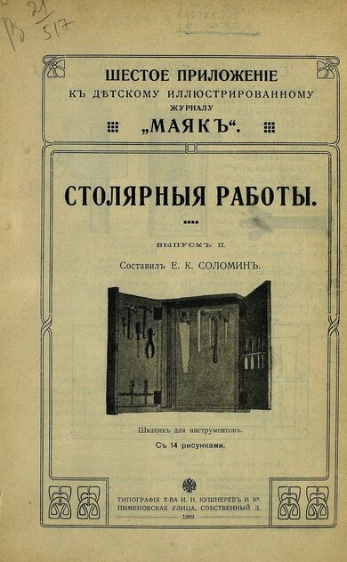 Маяк. 1909. Приложение к № 06