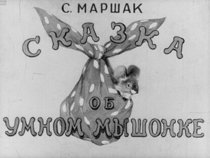 Сказка об умном мышонке