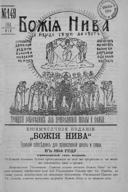Божия нива_1914_№ 149. Май: Троицкий Собеседник для православной школы и семьи - 1914