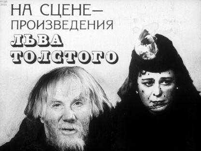 На сцене - произведения Льва Толстого