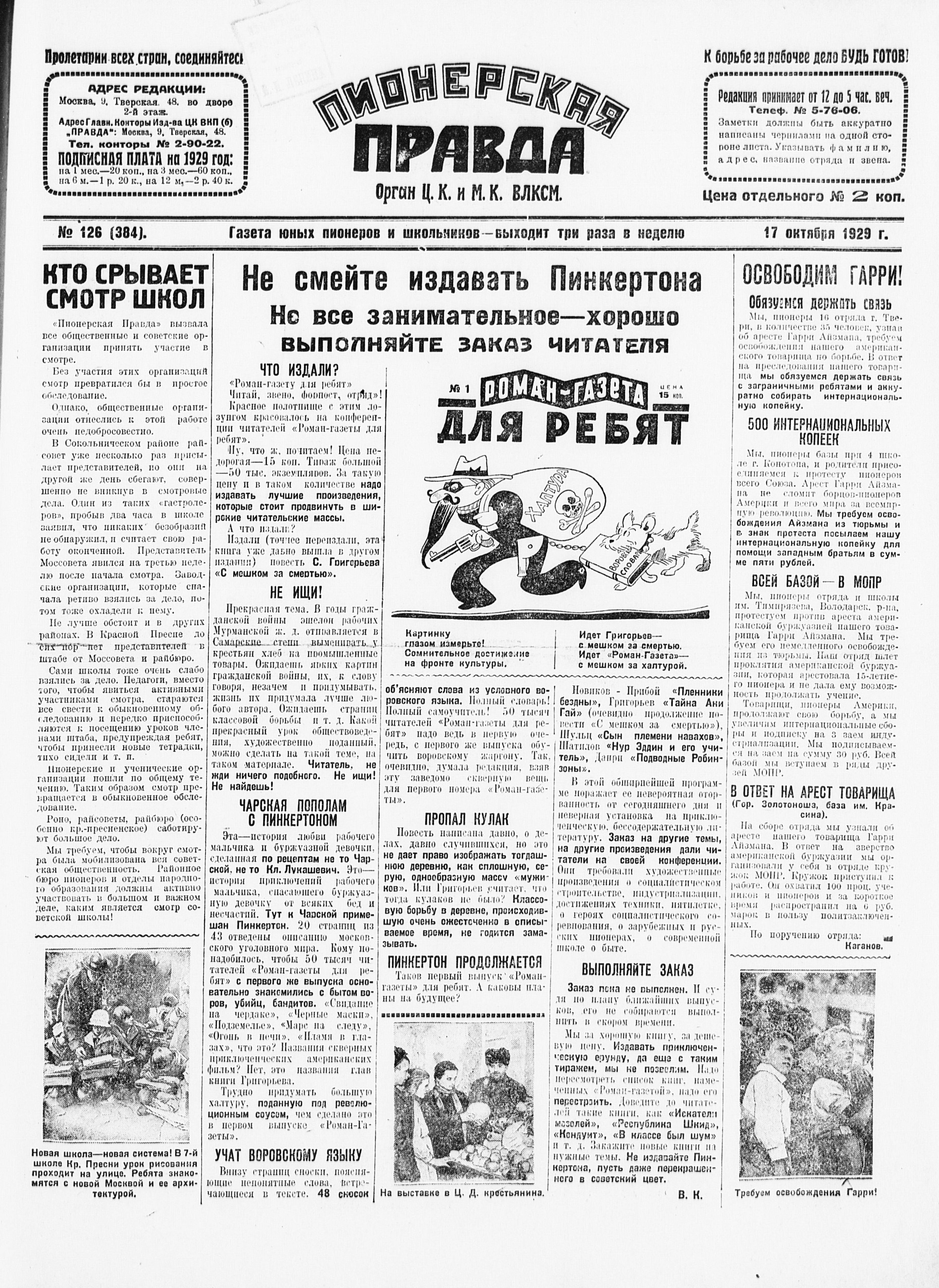 Пионерская правда. 1929. № 126 (384): Газета юных пионеров и школьников - выходит три раза в неделю - 1929