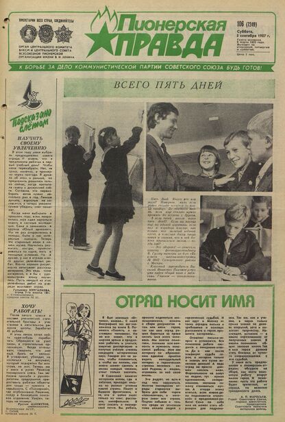 Пионерская правда. 1987. № 106 (7249): Орган Центрального Комитета ВЛКСМ и Центрального Совета Всесоюзной пионерской организации имени В.И. Ленина