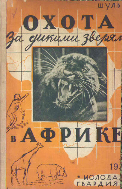 Шуль Хр. - Охота за дикими зверями в Африке - 1930