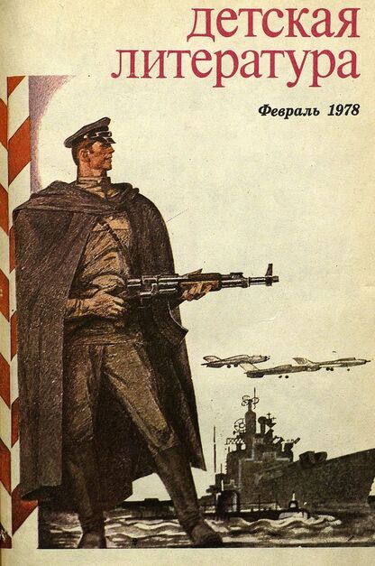 Детская литература. 1978. № 2: литературно-критический и библиографический ежемесячник Союзов писателей СССР; Государственного комитета Совета Министров СССР по делам издательств, полиграфии и книжной торговли; Союза писателей РСФСР; Государственного комитета Совета Министров РСФСР по делам издательств, полиграфии и книжной торговли