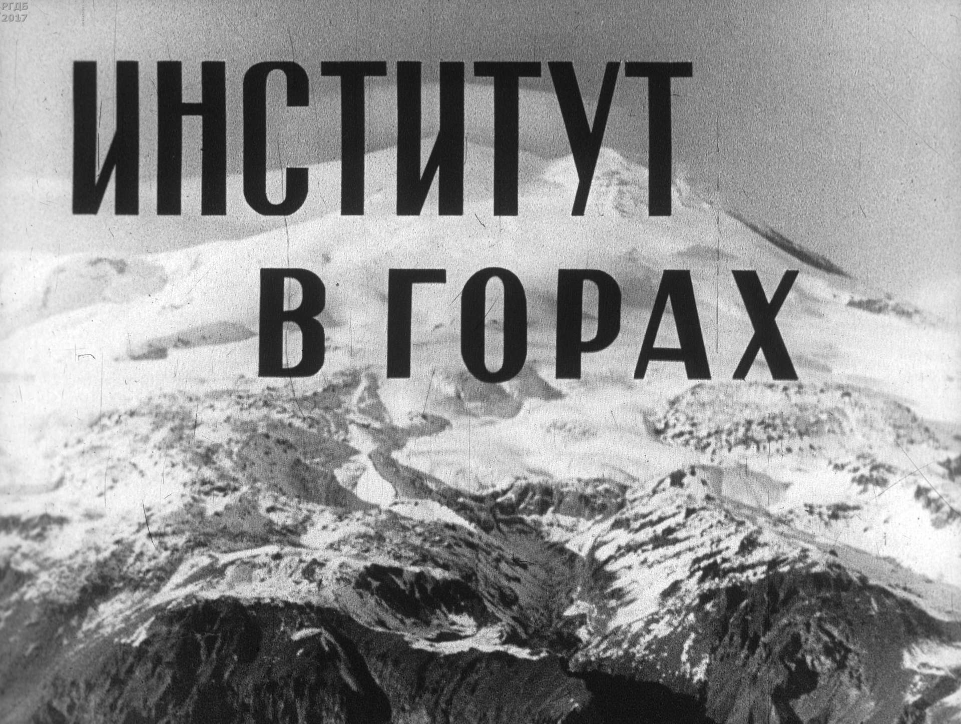 Симонов Е. Д. - Институт в горах - 1963