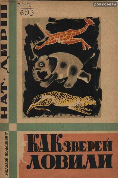 Как зверей ловили