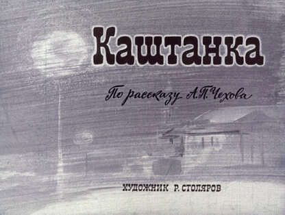 Чехов Антон Павлович - Каштанка - 1975