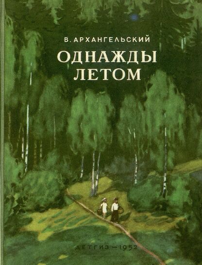 Однажды летом