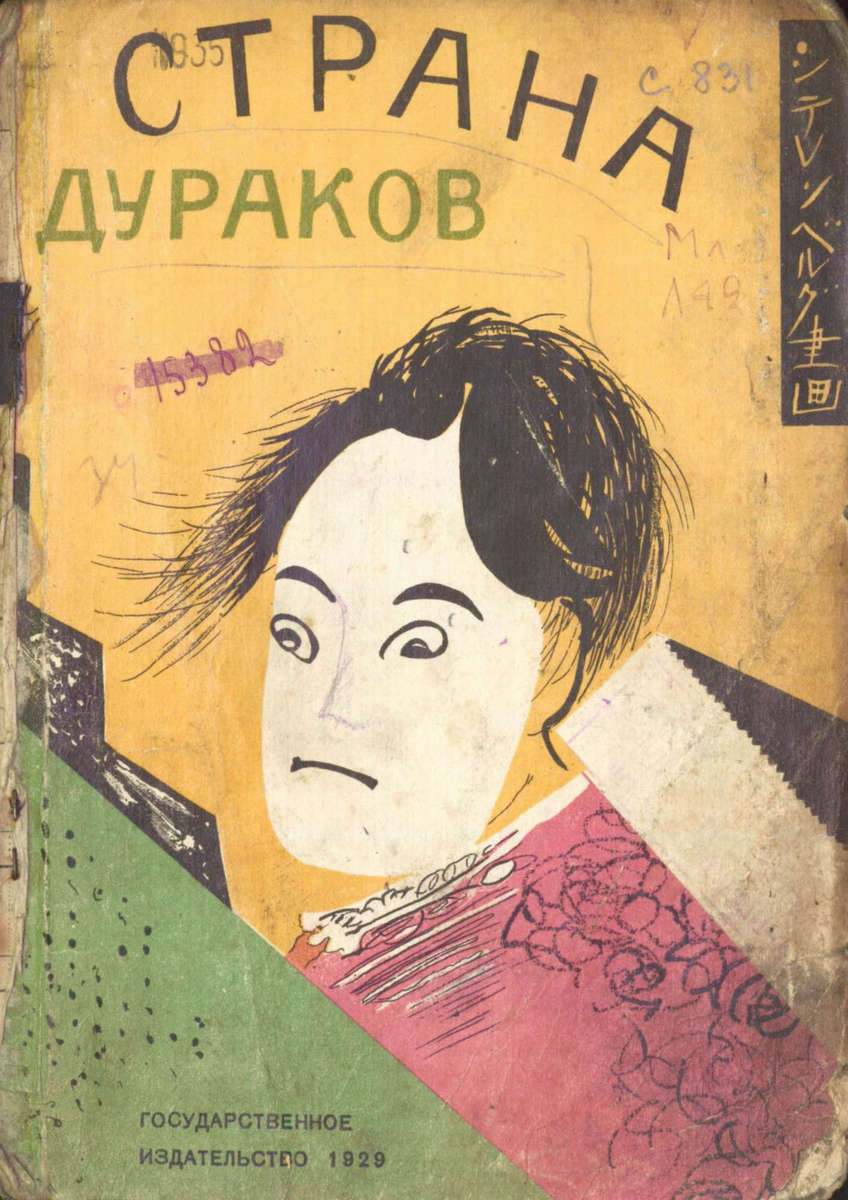 Страна дураков - 1929