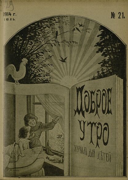 Доброе Утро. 1914. № 21 (10 июля): Двухнедельный журнал для детей