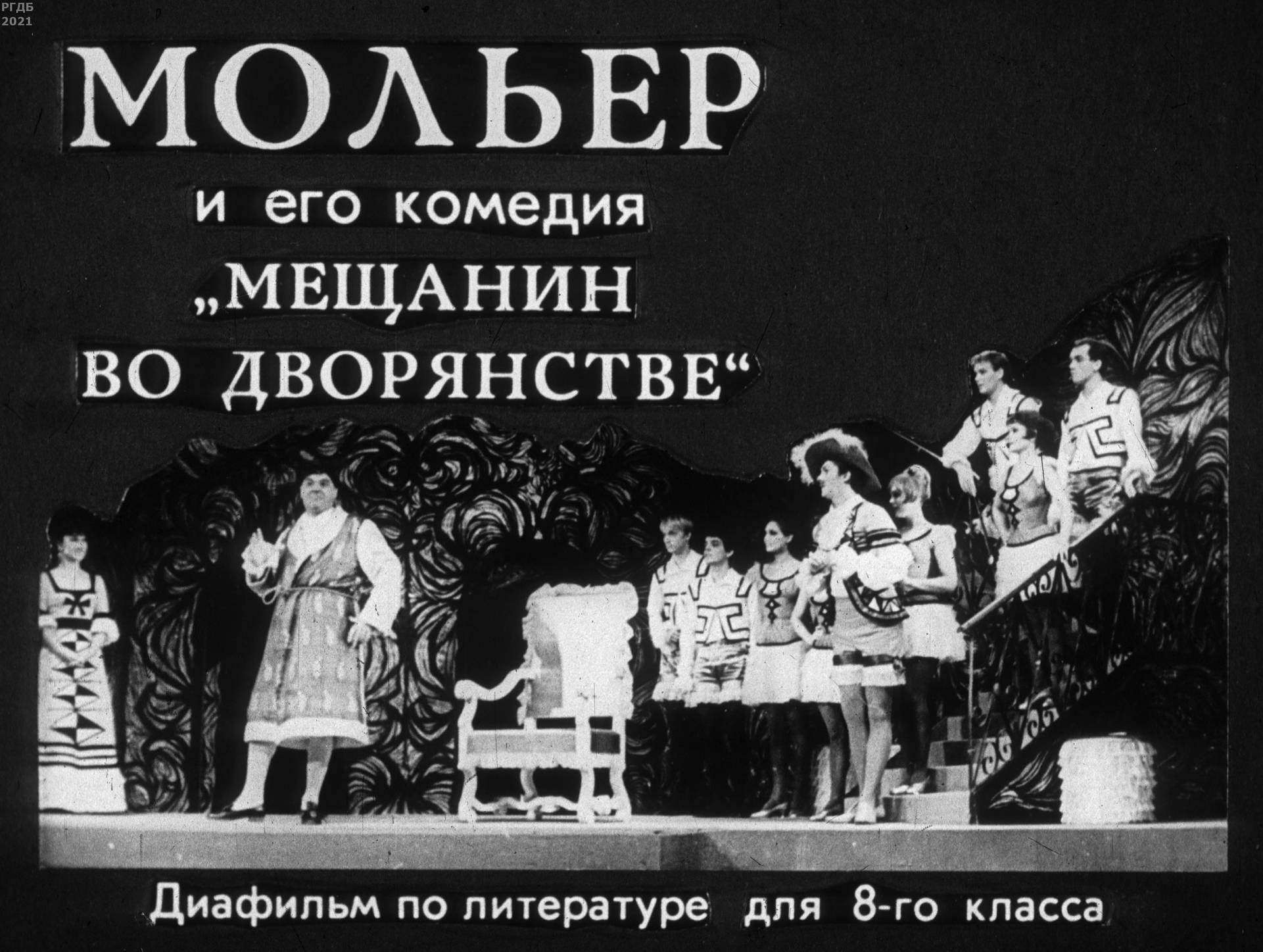 Прессман Лев Павлович - Мольер и его комедия Мещанин во дворянстве - 1980