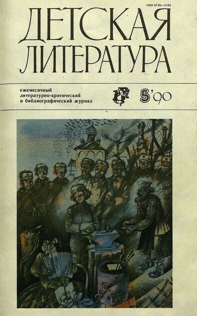 Детская литература. 1990. № 5: ежемесячный литературно-критический и библиографический журнал Союза писателей СССР; Государственного комитета СССР по печати; Союза писателей РСФСР; Государственного комитета РСФСР по делам издательств, полиграфии и книжной торговли - 1990