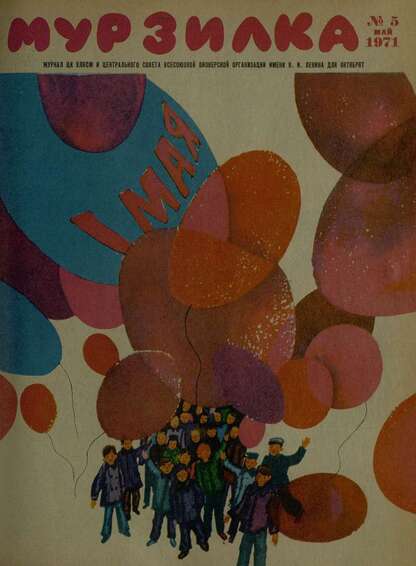Мурзилка. 1971. № 05: Журнал ЦК ВЛКСМ и Центрального Совета Всесоюзной Пионерской Организации им. В.И. Ленина для октябрят