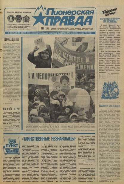 Пионерская правда. 1987. № 130 (7273): Орган Центрального Комитета ВЛКСМ и Центрального Совета Всесоюзной пионерской организации имени В.И. Ленина