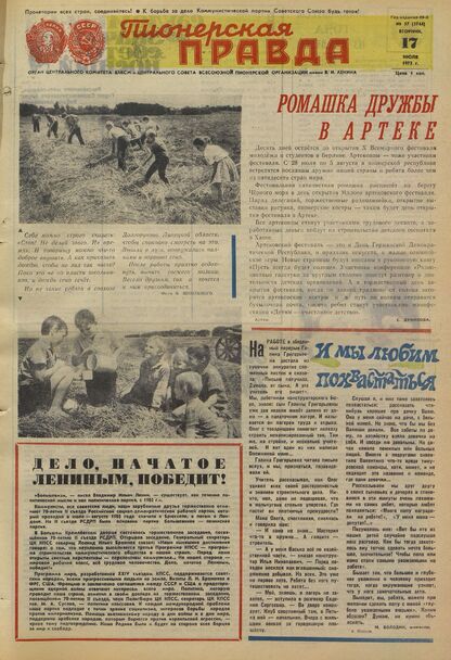 Пионерская правда. 1973. № 057 (5744): Орган Центрального Комитета ВЛКСМ и Центрального Совета Всесоюзной пионерской организации имени В.И. Ленина