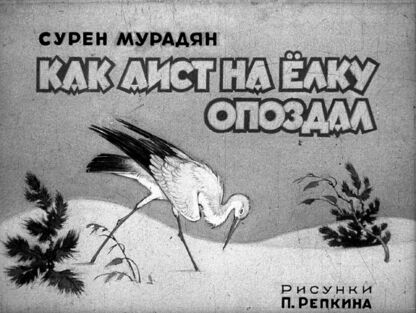 Как аист на елку опоздал