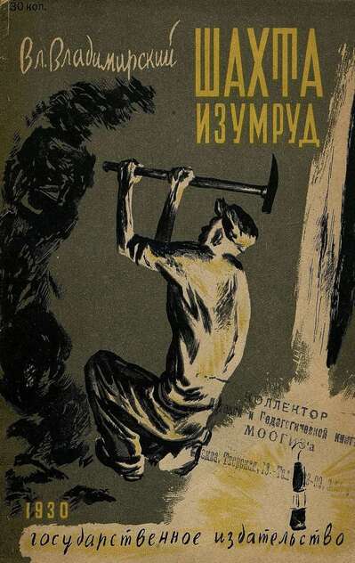 Владимирский Владимир Константинович - Шахта Изумруд - 1930