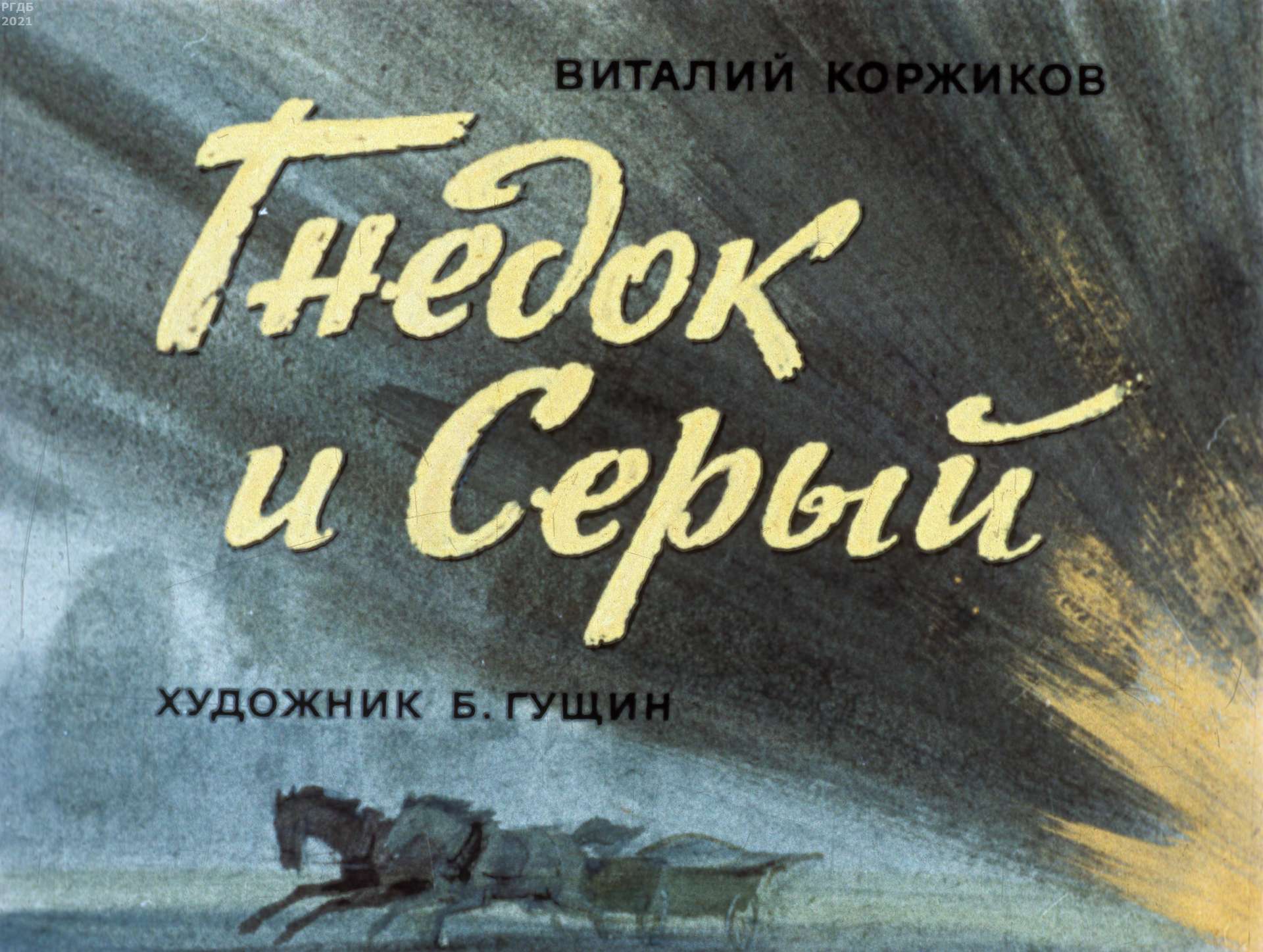 Коржиков Виталий Титович - Гнедок и Серый - 1976