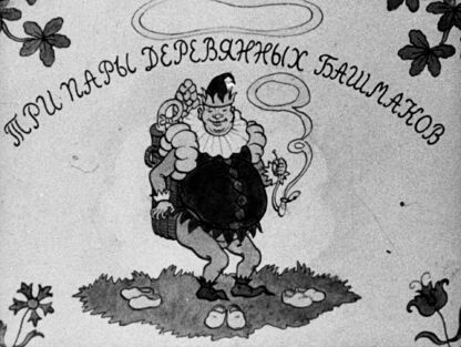 Три пары деревянных башмаков - 1939