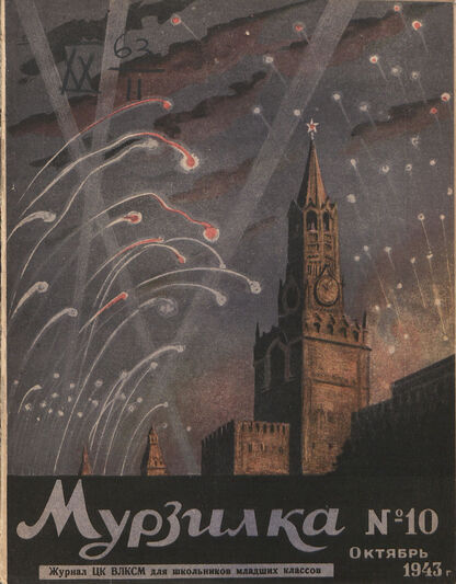 Мурзилка. 1943. № 10: Журнал ЦК ВЛКСМ для школьников младших классов - 1943