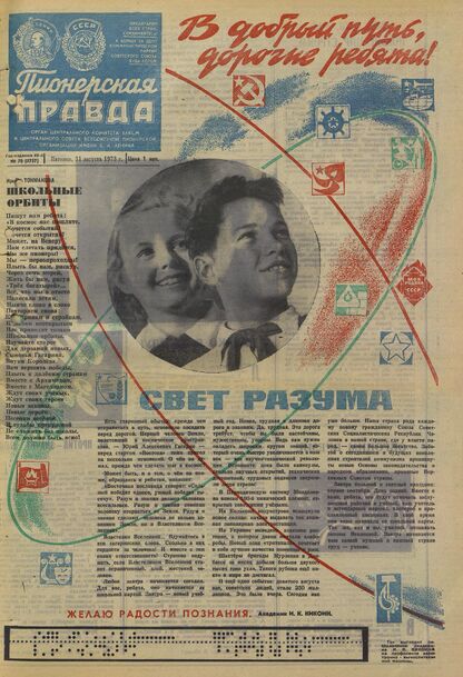 Пионерская правда. 1973. № 070 (5757): Орган Центрального Комитета ВЛКСМ и Центрального Совета Всесоюзной пионерской организации имени В.И. Ленина