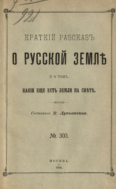 Краткий рассказ о руской земле и о том, какие еще есть земли на свете - 1898
