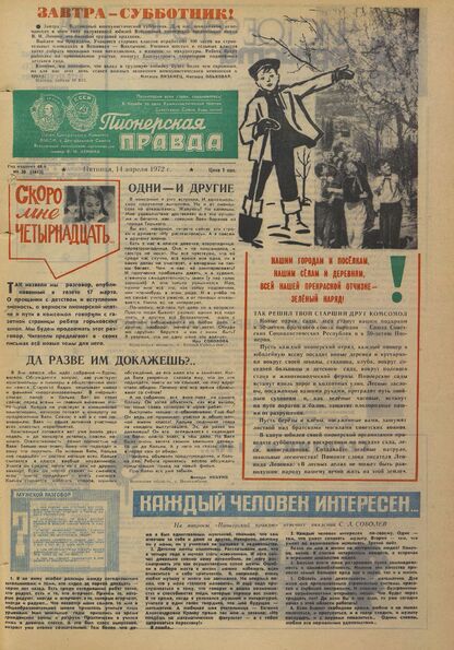 Пионерская правда. 1972. № 030 (5613): Орган Центрального Комитета ВЛКСМ и Центрального Совета Всесоюзной пионерской организации имени В.И. Ленина