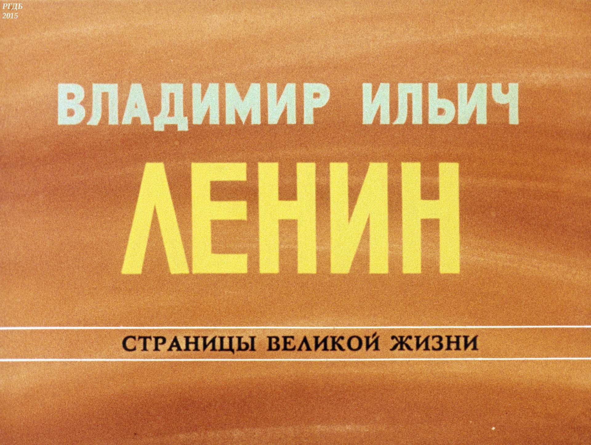 Владимир Ильич Ленин: страницы великой жизни. Ч. 11: Во главе обороны социалистического отечества (1918-1920)
