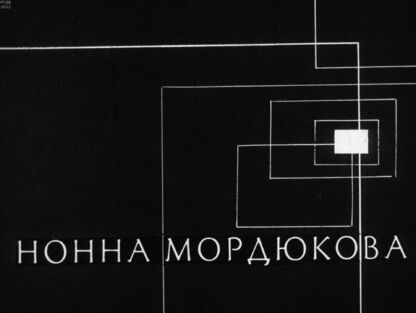 Горизонтов Алексей Глебович - Нонна Мордюкова - 1970