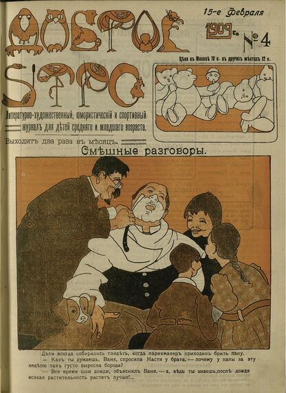 Доброе Утро. 1909. № 4 (15 февраля): литературно-художественный, юмористический и спортивный журнал для детей средняго и младшаго возраста