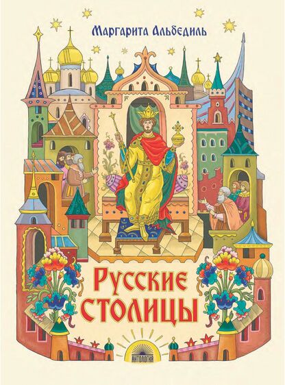 Русские столицы