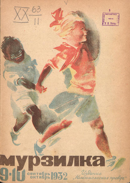 Мурзилка. 1932. № 09-10: Журнал для детей младшего возраста