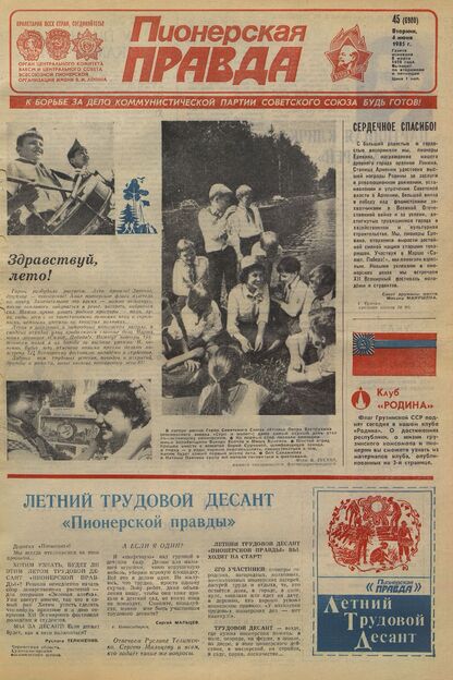 Пионерская правда. 1985. № 045 (6980): Орган Центрального Комитета ВЛКСМ и Центрального Совета Всесоюзной пионерской организации имени В.И. Ленина - 1985
