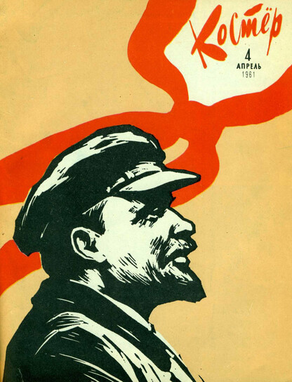 Костер. 1961. № 04: Ежемесячный журнал