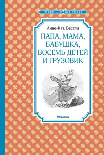 Вестли Анне-Катрине - Папа, мама, бабушка, восемь детей и грузовик - 2018