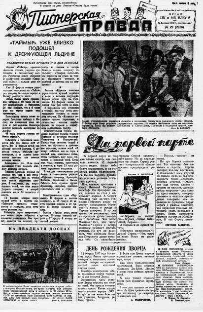 Пионерская правда. 1938. № 022 (2016): Орган ЦК и МК ВЛКСМ - 1938