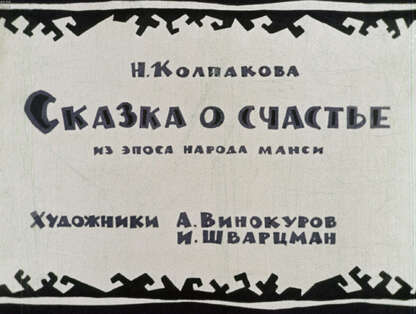 Сказка о счастье